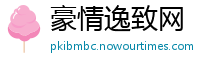 豪情逸致网